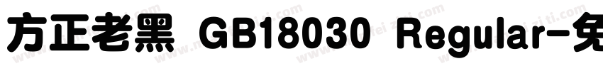 方正老黑 GB18030 Regular字体转换